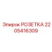Силовой разъем 2205416309 для техники Epiroc