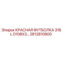 2812810800 КРАСНАЯ ФУТБОЛКА 316L D108X3... - Epiroc