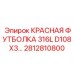 2812810800 КРАСНАЯ ФУТБОЛКА 316L D108X3... - Epiroc