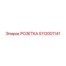 5112001141 РОЗЕТКА Epiroc