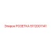 5112001141 РОЗЕТКА Epiroc