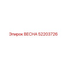 52203726 ВЕСНА Epiroc