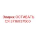 Деталь 3716037500 ОСТАВАТЬСЯ для промышленных буровых станков