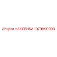 1079990903 НАКЛЕЙКА Epiroc