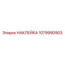 1079990903 НАКЛЕЙКА Epiroc