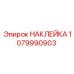 1079990903 НАКЛЕЙКА Epiroc