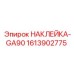 1613902775 НАКЛЕЙКА-GA90 Epiroc