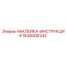 1636006242 НАКЛЕЙКА-ИНСТРУКЦИЯ Epiroc