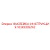 1636006242 НАКЛЕЙКА-ИНСТРУКЦИЯ Epiroc