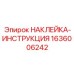 1636006242 НАКЛЕЙКА-ИНСТРУКЦИЯ Epiroc