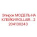 2204130243 МОДЕЛЬ НАКЛЕЙКИ ROLLAIR Epiroc