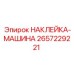Оригинальная наклейка для горного оборудования 2657229221
