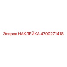 4700271418 НАКЛЕЙКА Epiroc