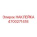4700271418 НАКЛЕЙКА Epiroc
