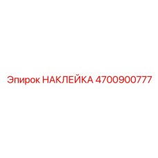 4700900777 НАКЛЕЙКА Epiroc