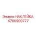 4700900777 НАКЛЕЙКА Epiroc