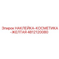 4812120080 НАКЛЕЙКА-КОСМЕТИКА-ЖЕЛТАЯ Epiroc