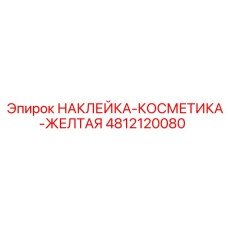 4812120080 НАКЛЕЙКА-КОСМЕТИКА-ЖЕЛТАЯ Epiroc