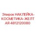 4812120080 НАКЛЕЙКА-КОСМЕТИКА-ЖЕЛТАЯ Epiroc