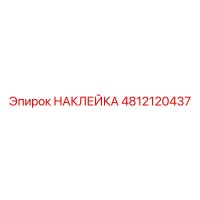 4812120437 НАКЛЕЙКА Epiroc
