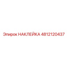 4812120437 НАКЛЕЙКА Epiroc