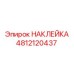 4812120437 НАКЛЕЙКА Epiroc