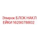 1629078802 БЛОК НАКЛЕЙКИ Epiroc
