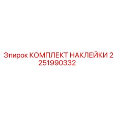 2251990332 КОМПЛЕКТ НАКЛЕЙКИ Эпирок (Epiroc)