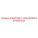 2251990332 КОМПЛЕКТ НАКЛЕЙКИ Эпирок (Epiroc)