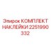 2251990332 КОМПЛЕКТ НАКЛЕЙКИ Эпирок (Epiroc)