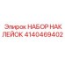 4140469402 НАБОР НАКЛЕЙОК Epiroc