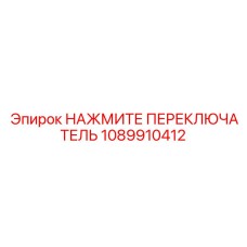 1089910412 НАЖМИТЕ ПЕРЕКЛЮЧАТЕЛЬ Epiroc