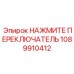 1089910412 НАЖМИТЕ ПЕРЕКЛЮЧАТЕЛЬ Epiroc