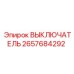 2657684292 ВЫКЛЮЧАТЕЛЬ Epiroc
