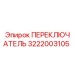 3222003105 ПЕРЕКЛЮЧАТЕЛЬ Epiroc