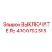 4700792313 ВЫКЛЮЧАТЕЛЬ Epiroc