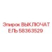 58363529 ВЫКЛЮЧАТЕЛЬ Epiroc