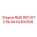 8440300508 ВЫКЛЮЧАТЕЛЬ Epiroc