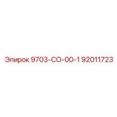 92011723 9703-СО-00-1 Epiroc