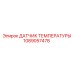 Термодатчик для тяжёлых условий Epiroc арт.1089057478