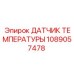 Термодатчик для тяжёлых условий Epiroc арт.1089057478