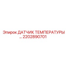2202890701 ДАТЧИК ТЕМПЕРАТУРЫ Epiroc