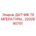 2202890701 ДАТЧИК ТЕМПЕРАТУРЫ Epiroc