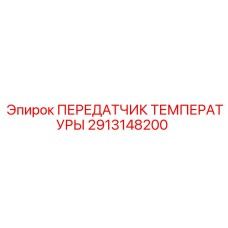 Датчик температуры для буровых установок Epiroc 2913148200