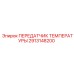 Датчик температуры для буровых установок Epiroc 2913148200