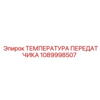 1089998507 ТЕМПЕРАТУРА ПЕРЕДАТЧИКА Epiroc