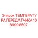 1089998507 ТЕМПЕРАТУРА ПЕРЕДАТЧИКА Epiroc