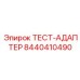 Усиленный адаптер 8440410490 Epiroc для экстремальных условий