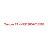 2657018582 ТАЙМЕР Epiroc