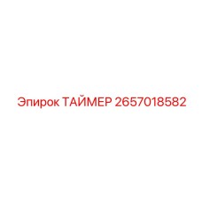 2657018582 ТАЙМЕР Epiroc